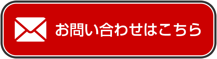 お問い合わせはこちら